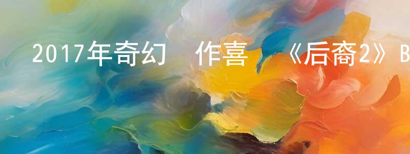 陳達富的個人主頁,2017年奇幻動作喜劇《后裔2》BD中英雙字幕迅雷下載_深夜電影